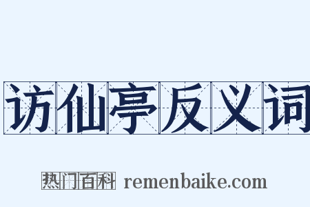 访仙亭反义词是什么意思的图片